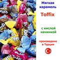 Конфеты жевательные Toffix Sour Mix мягкие в ассортименте (7378) 1000 гр*1 кор х 8 пакетов*1 шт 7378 - фото 15844