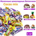 Батончик Cocos Mix Choocolate Coconut Bar в молочном шоколаде (4696) 1000 гр*1 кор х 8 пакетов*1 шт 4696 - фото 17533