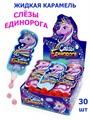 Жидкая карамель Слезы Единорога (Канди Клаб) (GEL001/JEL001) 20 гр*12 бл*30 шт GEL001/JEL001 - фото 17966 Жидкая карамель Слезы Единорога (Канди Клаб) (GEL001/JEL001) 20 гр*12 бл*30 шт GEL001/JEL001 - фото 17966
