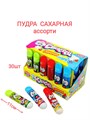 Сахарная пудра Свистец ассорти (Канди Клаб) (PWD005) 5 гр*12 бл*30 шт PWD005 - фото 17972