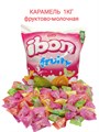 Карамель IBON Fruity с фруктово - молочной начинкой (1100000653) 1000 гр*1 кор х 8 пакетов*1 шт 1100000653 - фото 18000