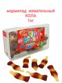 Мармелад жевательный Jelly Funny Cola Кола (10424) 1000 гр*1 кор х 8 контейнеров*1 шт 10424 - фото 18003