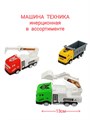 Машина Строительная техника в пакете 14 х 4,5 х 7 см S400-1 S400-1 - фото 18417