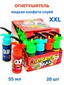 Жидкая конфета - спрей Огнетушитель XXL (Канди Клаб) (LQC019) 55 мл*12 бл*20 шт LQC019 - фото 18543