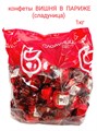 Конфеты Вишня в Париже 1 кг шок. суфле с вишневым джемом в шоколаде (55 шт/18,5 гр) 1 кор х 5 пак 82-01/ 23573 - фото 18667