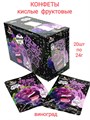 Кислые фруктовые конфеты Teng Da Виноград (40734) 24 гр*1 кор х 12 бл х 20 шт 40734 - фото 18810