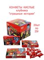 Кислые конфеты Страшные истории вкус Клубники Lilewang 20 гр*1 кор х 12 бл х 20 шт 1-0238 - фото 18862