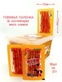Мясо соевое Говяжья палочка Bo Shi (3067) 21 гр*1 кор х 12 контейнеров х 50 шт 3067 - фото 19060
