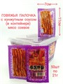 Мясо соевое Говяжья палочка Ma Jiang (0332) 21 гр*1 кор х 12 контейнеров х 50 шт 0332 - фото 19061