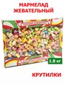 Мармелад жевательный Крутилки (УТ280122ЖКР) 1 коробка х 1,8 кг*1 шт УТ280122ЖКР - фото 19413