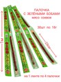 Мясо соевое Палочка с зелеными бобами Эдамаме (0356) 38 гр*1 кор х 12 упак х 20 шт 0356 - фото 19418