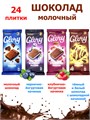 Шоколад молочный GLORY Ассорти 4 вкуса плитка 70-75гр (Шок001)1 бл*24шт Шок001 - фото 19424