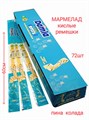 Мармелад DAMLA Кислые ремешки (Пина колада) Tayash (3003) 15 гр*6 бл*72 шт 3003 - фото 19498