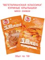 Мясо соевое Куриные крылья на гриле в кунжуте (3120) 20 гр*1 кор х 14 упак х 30 шт 3120 - фото 19542