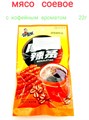 Мясо соевое с кофейным вкусом (8447) 20 гр*1 кор х 14уп х 30шт*1 шт 8447 - фото 19544