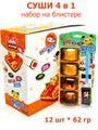 Суши набор 4 в 1 Bear Sushi на блистере (30221) 62 гр*1 кор 8 бл х 12 шт 30221 - фото 19606