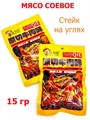 Мясо соевое Стейк на углях Yuanqie (1125) 15 гр*1 кор х 14 упак х 30 шт 1125 - фото 19632