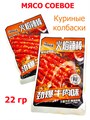 Мясо соевое Мясо соевое Колбаски со вкусом курицы (0655) 22 гр*1 кор х 14 упак х 30 шт 0655 - фото 19633