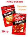 Мясо соевое Очень острые палочки (700099) 20 гр*1 кор х 14 упак х 30 шт 700099 - фото 19634