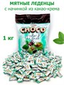 Леденцы CHOCO MINT с мятным вкусом и шоколадной начинкой Tayas (7296) 1 кг*1 кор х 8 пак*1 шт 7296 - фото 19647