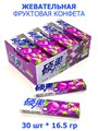 Жевательная фруктовая конфета Виноград Foshan (9062) 16.5 гр*1 кор х 20 бл х 30 шт 9062 - фото 19847