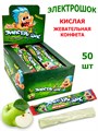 Конфета жевательная Электрошок с ароматом Яблока с начинкой (CC-123) 20гр*12 бл*50 шт CC-123 - фото 19940
