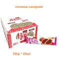 Печенье сахарное HAS с Клубничным желе и шоколадной крошкой (2024/1424) 50 гр*6 бл*24 шт KLW993552024 - фото 20028