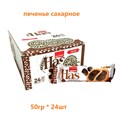Печенье сахарное HAS с Шоколадной начинкой (2030/1356) 50 гр*6 бл*24 шт KLW993552030 - фото 20031