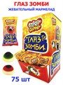 Мармелад CRAZY GUMMY Глаз Зомби (Канди Клаб) (MAR072/MAR020) 10 гр*8 бл*75 шт MAR072/MAR020 - фото 20081