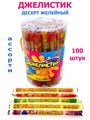 Десерт желейный Джелистик ассорти (Канди Клаб) (JEL061) 10 мл*12 банок*100 шт JEL061 - фото 20139