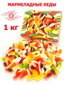 Мармелад жевательный Фруктовые фигурки в форме Кеды (СКЖ1/8) 1 коробка х 1 кг*1 шт СКЖ1/8 - фото 20148