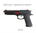 Пистолет - трещотка в пакете 25 см 152-20 152-20 - фото 20173