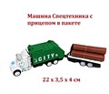 Машина Спецтехника с прицепом в пакете 22 х 3,5 х 4 см  991-13 991-13 - фото 20174