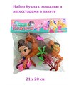 Набор Кукла с лошадью и аксессуарами в пакете 21 х 20 см  666-29 666-29 - фото 20177