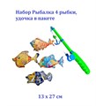 Набор Рыбалка 4 рыбки, удочка в пакете 13 х 27 см  889-A 889-A - фото 20178