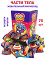 Мармелад CRAZY GUMMY Части тела (Канди Клаб) (MAR071) 10 гр*8 бл*75 шт MAR071 - фото 20255