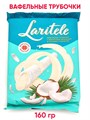 Вафельные трубочки Laritele с молочной начинкой в глазури с кокосом 160 гр*1 кор х 20 шт*1 шт 375004-2 - фото 20471 Вафельные трубочки Laritele с молочной начинкой в глазури с кокосом 160 гр*1 кор х 20 шт*1 шт 375004-2 - фото 20471