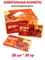 Жевательные конфеты Juedui вкус Шоколада (9531) 20 гр*1 кор х 12 бл х 20 шт 9531 - фото 20502