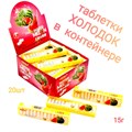 Таблетки Холодок в пластмассовом контейнере Арбуз (0162) 15 гр*1 кор х 12 бл х 20 шт 0162 - фото 20612
