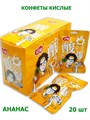Конфеты Yinuo супер кислые Ананас (1102) 25 гр* 1 кор х 12 бл х 20 шт 1102 - фото 20653