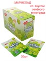 Мармелад Yinuo со вкусом Зеленого Винограда (0884) 22 гр*1 кор х 12 бл х 20 шт 0884 - фото 20662
