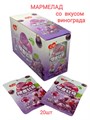 Мармелад с соком Yinuo со вкусом Винограда (1256) 22 гр*1 кор х 12 бл х 20 шт 1256 - фото 20663