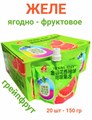 Желе ягодно-фруктовое со вкусом Грейпфрута Guifeng (8701) 150 гр*1 кор х 8 бл х 20 шт 8701-1 - фото 20677