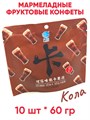 Мармеладные фруктовые конфеты Tianchao Кола (41243) 60 гр*1 кор х 24 упак х 10 шт 41243 - фото 20786