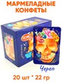 Мармеладные конфеты Череп (1435) 22 гр*1 кор х 12 бл х 20 шт 1435 - фото 20796