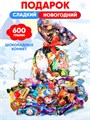 Подарок, новогодний набор в боксе конфеты Сладуница 600 гр  Бокс010 - фото 20810