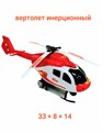 Вертолет инерционный под колпаком 33 х 8 х 14 см 560-134 506-134 - фото 20858