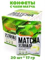 Конфеты с начинкой Matcha (9378) 17 гр*1 кор х 12 бл х 20 шт 9378 - фото 21094 Конфеты с начинкой Matcha (9378) 17 гр*1 кор х 12 бл х 20 шт 9378 - фото 21094