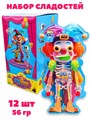Набор сладостей Клоун на блистере (18632) 56 гр*1 кор х 8 бл х 12 шт 18632 - фото 21098 Набор сладостей Клоун на блистере (18632) 56 гр*1 кор х 8 бл х 12 шт 18632 - фото 21098