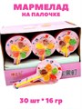 Мармелад на палочке Мельница Love (0925) 16 гр*1 кор х 8 бл х 30 шт 0925 - фото 21198